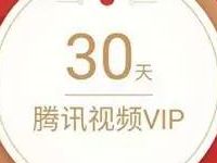 QQ理财通存入定期送30天腾讯视频会员VIP
