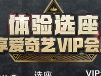 爱奇艺体验选座送爱7天奇艺会员VIP 免费会员VIP 活动线报 第1张 爱奇艺体验选座送爱7天奇艺会员VIP 免费会员VIP 活动线报 第1张