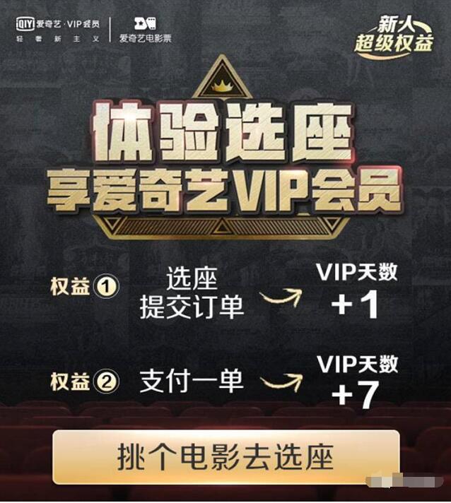 爱奇艺体验选座送爱7天奇艺会员VIP 免费会员VIP 活动线报 第3张 爱奇艺体验选座送爱7天奇艺会员VIP 免费会员VIP 活动线报 第3张