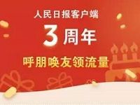 人民日报客户端3周年免费领取100M三网流量 免费流量 活动线报 第1张 人民日报客户端3周年免费领取100M三网流量 免费流量 活动线报 第1张