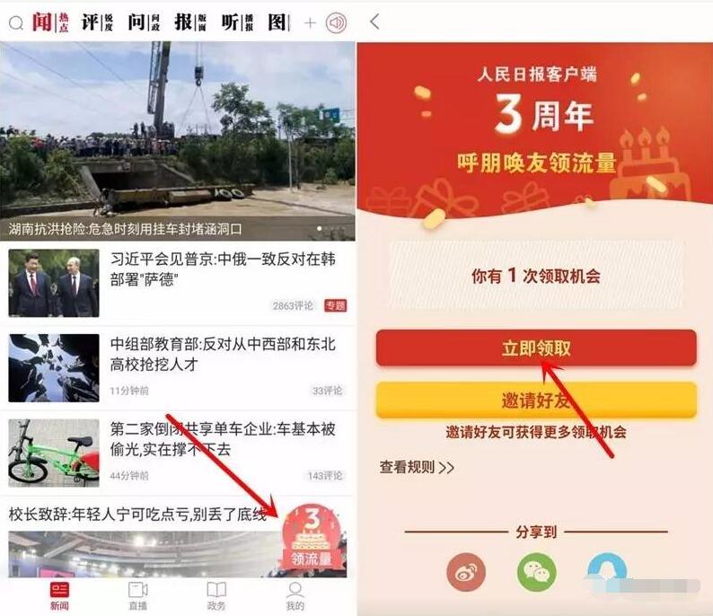 人民日报客户端3周年免费领取100M三网流量 免费流量 活动线报 第3张 人民日报客户端3周年免费领取100M三网流量 免费流量 活动线报 第3张