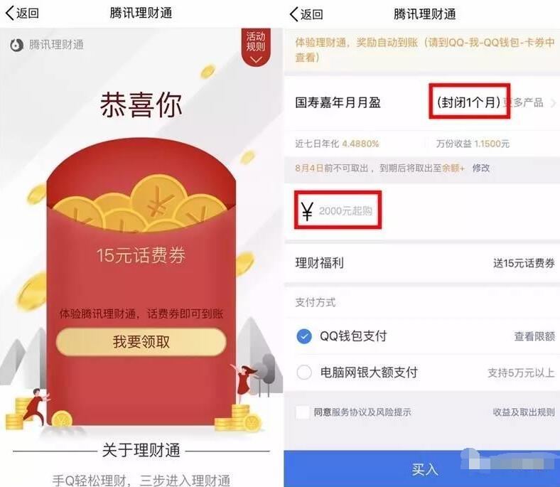 QQ理财通存入定期送15元QQ话费券 投资羊毛 免费话费 理财羊毛 第3张 QQ理财通存入定期送15元QQ话费券 投资羊毛 免费话费 理财羊毛 第3张