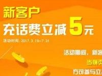 交通银行app新用户充话费立减5元 免费话费 优惠福利 第1张 交通银行app新用户充话费立减5元 免费话费 优惠福利 第1张