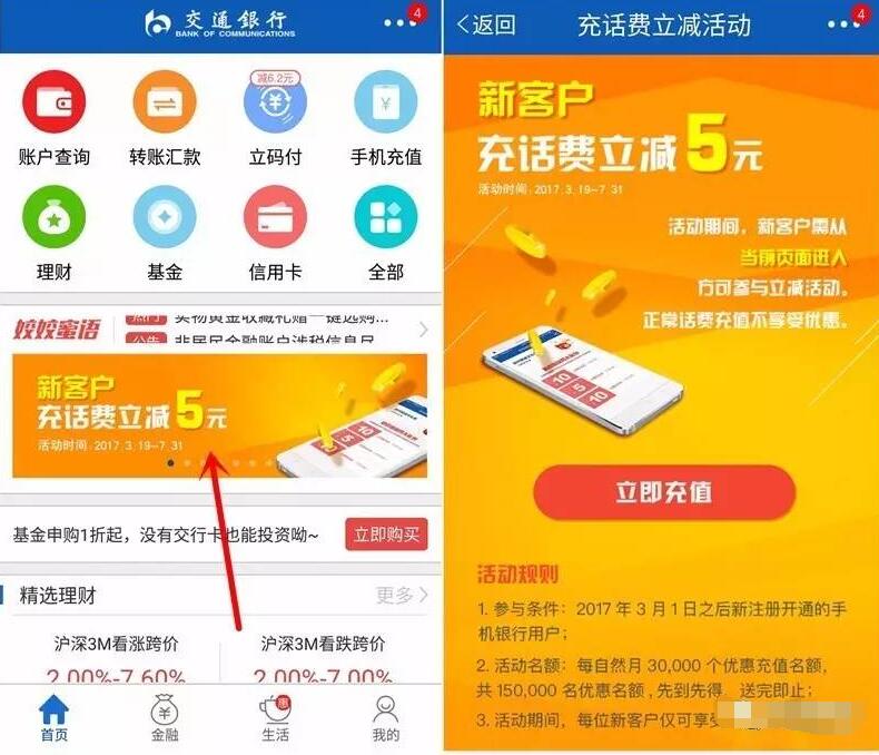 交通银行app新用户充话费立减5元 免费话费 优惠福利 第3张 交通银行app新用户充话费立减5元 免费话费 优惠福利 第3张