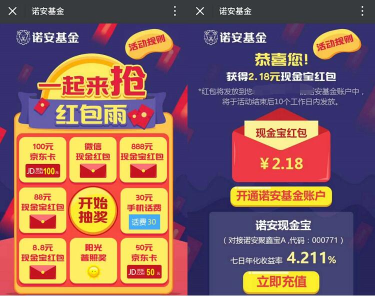 诺安基金红包雨抽奖送1 888元现金宝红包和京东E卡 0撸羊毛 理财羊毛 第3张 诺安基金红包雨抽奖送1 888元现金宝红包和京东E卡 0撸羊毛 理财羊毛 第3张