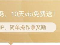 爱奇艺会员完成会员任务送8天爱奇艺会员vip 免费会员VIP 活动线报  第1张