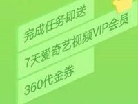 爱奇艺文学新用户参与任务送7天爱奇艺会员VIP 免费会员VIP 活动线报 第1张 爱奇艺文学新用户参与任务送7天爱奇艺会员VIP 免费会员VIP 活动线报 第1张