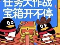 手机QQ新一期开宝箱送1元话费券、1元Q币券等奖励 免费Q币 免费话费 优惠福利  第1张