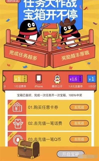 手机QQ新一期开宝箱送1元话费券、1元Q币券等奖励 免费Q币 免费话费 优惠福利  第3张