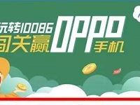 详细阅读:中国移动10086app闯关抽奖送30M-2G流量 中国移动10086app闯关抽奖送30M-2G流量