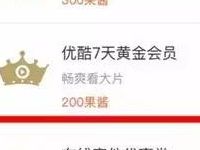 菜鸟裹裹果酱积分每日10点兑换7天优酷会员VIP 免费会员VIP 活动线报  第1张