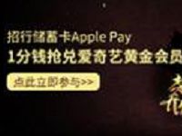 招商银行App1分钱领20天爱奇艺会员VIP 免费会员VIP 活动线报 第1张 招商银行App1分钱领20天爱奇艺会员VIP 免费会员VIP 活动线报 第1张