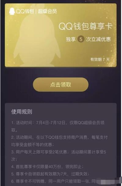 QQ超级会员QQ钱包尊享卡QQ支付5次立减优惠 优惠卡券 优惠福利 第3张 QQ超级会员QQ钱包尊享卡QQ支付5次立减优惠 优惠卡券 优惠福利 第3张