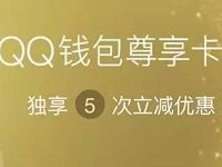 QQ超级会员QQ钱包尊享卡QQ支付5次立减优惠 优惠卡券 优惠福利 第1张 QQ超级会员QQ钱包尊享卡QQ支付5次立减优惠 优惠卡券 优惠福利 第1张