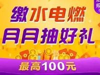 支付宝生活缴费抽奖送最高100元缴费红包 优惠卡券 优惠福利  第1张
