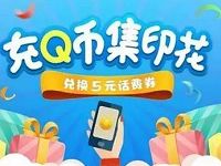 手机QQ充Q币集齐印花兑换5元话费券 免费话费 优惠福利 第1张 手机QQ充Q币集齐印花兑换5元话费券 免费话费 优惠福利 第1张