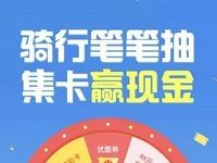 支付宝骑行集卡抽奖送1 88元现金红包 支付宝红包 活动线报 第1张 支付宝骑行集卡抽奖送1 88元现金红包 支付宝红包 活动线报 第1张