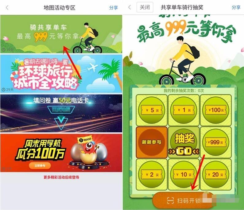 百度地图App骑共享单车抽奖送1 999元百度现金券 免费流量 免费话费 优惠福利 第4张 百度地图App骑共享单车抽奖送1 999元百度现金券 免费流量 免费话费 优惠福利 第4张