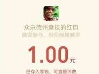 众乐德州竞技app升级体验送1 7元微信红包奖励 微信红包 活动线报 第1张 众乐德州竞技app升级体验送1 7元微信红包奖励 微信红包 活动线报 第1张