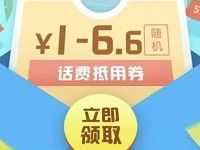 手机QQ免费领取1 6.6元QQ话费券 免费话费 优惠福利  第1张