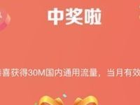 中国移动营业厅7乐无穷抽奖送30M 2G移动流量 免费流量 活动线报 第1张 中国移动营业厅7乐无穷抽奖送30M 2G移动流量 免费流量 活动线报 第1张
