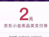 免费领2元京东支付券​满99元可用 京东 优惠卡券 优惠福利  第1张