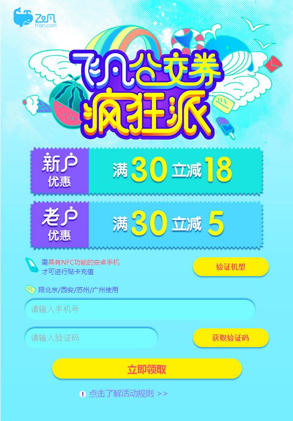 飞凡App公交券疯狂派送5 18元公交充值券【羊城通】 出行优惠券 优惠福利 第3张 飞凡App公交券疯狂派送5 18元公交充值券【羊城通】 出行优惠券 优惠福利 第3张