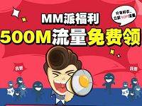 MM应用商场派福利免费领取530M移动流量 免费流量 活动线报 第1张 MM应用商场派福利免费领取530M移动流量 免费流量 活动线报 第1张