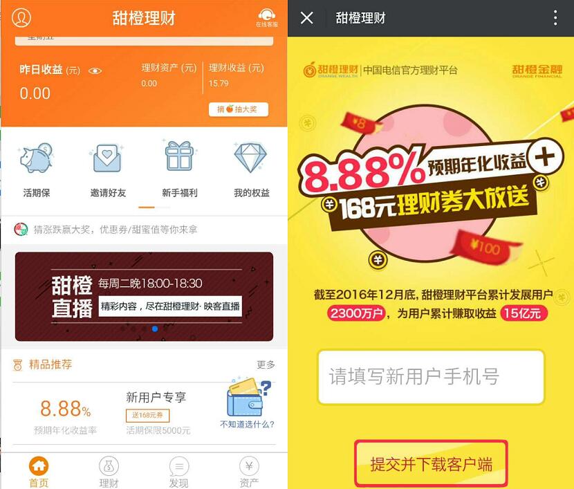 中国电信旗下甜橙理财app投资新手标送15元 投资羊毛 理财羊毛 第3张 中国电信旗下甜橙理财app投资新手标送15元 投资羊毛 理财羊毛 第3张