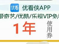 优看侠免费领取1年爱奇艺,优酷,乐视等会员VIP 免费会员VIP 活动线报 第1张 优看侠免费领取1年爱奇艺,优酷,乐视等会员VIP 免费会员VIP 活动线报 第1张