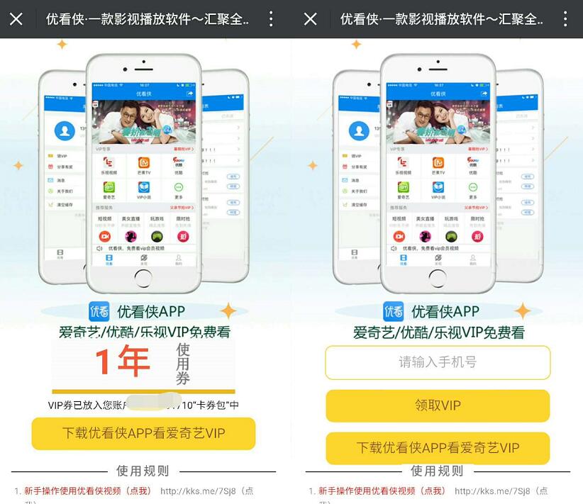 优看侠免费领取1年爱奇艺,优酷,乐视等会员VIP 免费会员VIP 活动线报 第2张 优看侠免费领取1年爱奇艺,优酷,乐视等会员VIP 免费会员VIP 活动线报 第2张