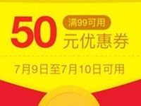 京东免费送50元酒水饮料红包，满99元可用 京东 优惠卡券 优惠福利  第1张