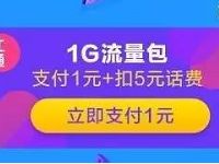 京东浙江，北京联通充值流量6元充1G流量 免费流量 优惠福利  第1张