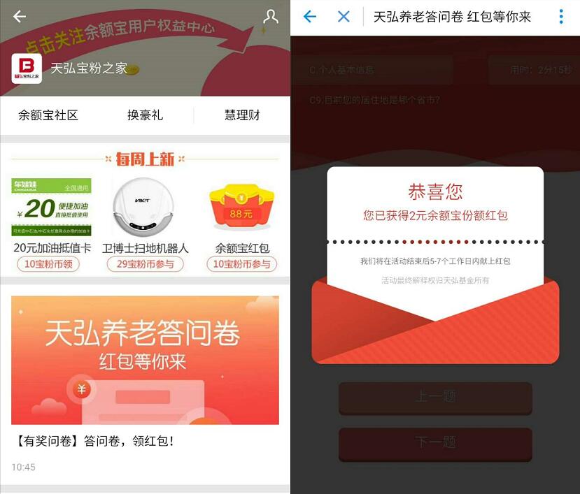 支付宝APP天弘宝粉之家养老答问卷送2元支付宝红包 支付宝红包 活动线报 第3张 支付宝APP天弘宝粉之家养老答问卷送2元支付宝红包 支付宝红包 活动线报 第3张