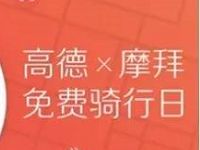 高德×摩拜免费骑行日领1张摩拜骑行券
