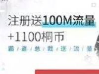 梧桐阅读app新用户免费领100M三网流量 免费流量 活动线报 第1张 梧桐阅读app新用户免费领100M三网流量 免费流量 活动线报 第1张