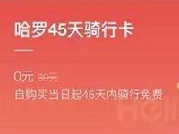 哈罗单车45天免费骑行卡限量1000万张