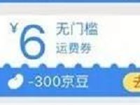 QQ运动免费领取京东6元运费券 京东 优惠福利  第1张