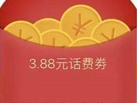 微信理财通体验送3.88-18.88元微信话费券