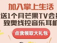 掌上生活新客户免费领1个月芒果TV会员 免费会员VIP 优惠福利  第1张