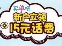 交通银行旗下买单APP充值50 15元话费优惠 免费话费 0撸羊毛 优惠福利 第1张 交通银行旗下买单APP充值50 15元话费优惠 免费话费 0撸羊毛 优惠福利 第1张