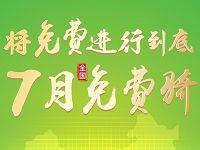 酷骑单车将免费进行到底7月1小时免费骑