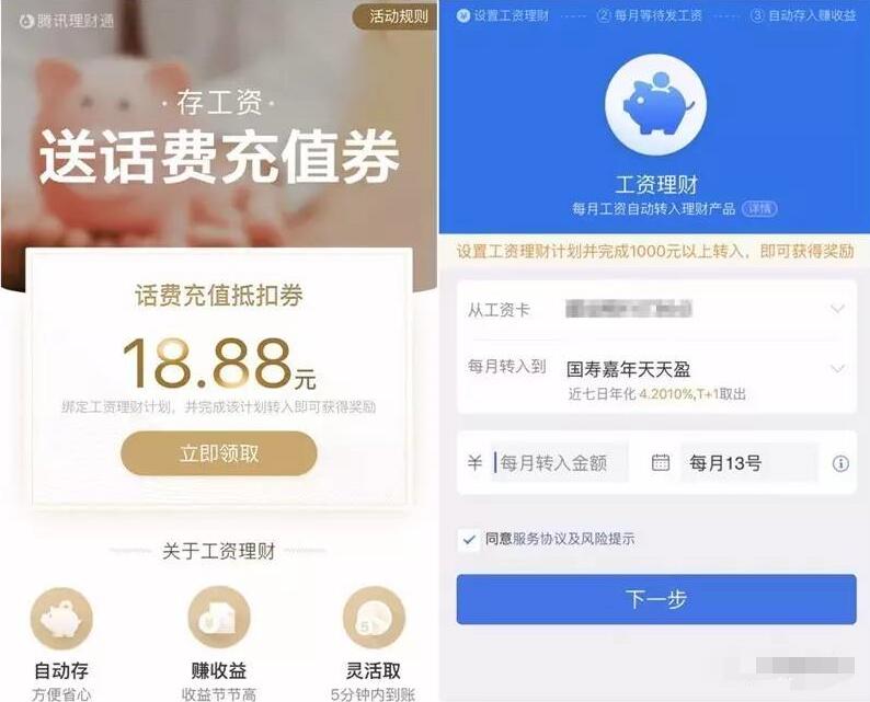 腾讯理财通设置工资理财送3.88 18.88元话费券 投资羊毛 免费话费 理财羊毛 第3张 腾讯理财通设置工资理财送3.88 18.88元话费券 投资羊毛 免费话费 理财羊毛 第3张