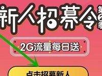中国移动10086app体验新人招募令抽奖送30M 2G流量 免费流量 活动线报 第1张 中国移动10086app体验新人招募令抽奖送30M 2G流量 免费流量 活动线报 第1张