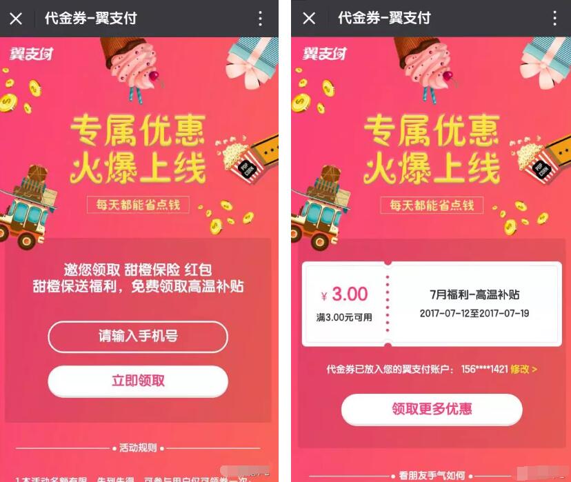 翼支付7月高温补贴送3元高温保险券 优惠卡券 优惠福利 第3张 翼支付7月高温补贴送3元高温保险券 优惠卡券 优惠福利 第3张