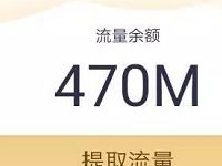 联通支付宝用户使用收钱码每月刷免费流量和奖励金 免费流量 活动线报 第1张 联通支付宝用户使用收钱码每月刷免费流量和奖励金 免费流量 活动线报 第1张