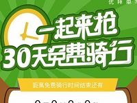优拜单车小程序30天免费骑行限时抢