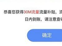中国移动留言高温补贴抽奖送30M 1G移动流量 免费流量 活动线报 第1张 中国移动留言高温补贴抽奖送30M 1G移动流量 免费流量 活动线报 第1张