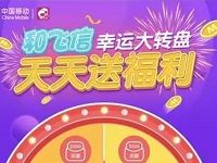和飞信在线大转盘抽奖送100 200M流量/30元和包券 免费流量 活动线报 第1张 和飞信在线大转盘抽奖送100 200M流量/30元和包券 免费流量 活动线报 第1张