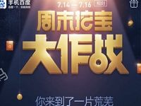 手机百度周末挖宝大作战抽奖送2 10元现金红包 支付宝红包 免费流量 活动线报 第1张 手机百度周末挖宝大作战抽奖送2 10元现金红包 支付宝红包 免费流量 活动线报 第1张